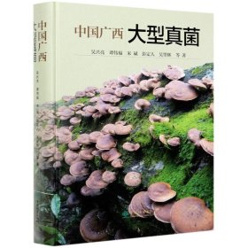 【正版新书】中国广西大型真菌