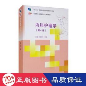 正版 内科护理学(第4版) 储彬林,王敏 高等教育出版社