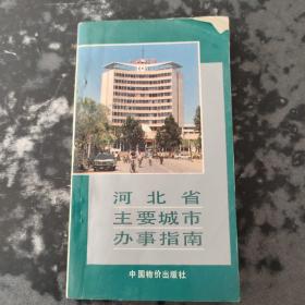 河北省主要城市办事指南