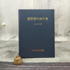 台湾艺文印书馆版 张光裕撰《雪齋學術論文集》（16开精装）