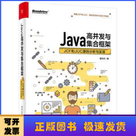 Java高并发与集合框架(JCF和JUC源码分析与实现)