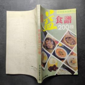 补益食谱200种