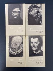 外国著名思想家译丛：蒙田+萨特+耶稣+马基雅维里（4本合售）
