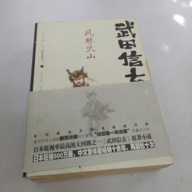 武田信玄 风林火山 孔夫子旧书网