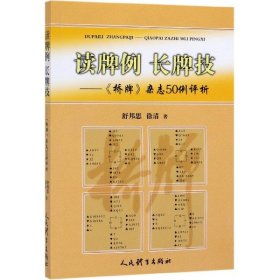 读牌例长牌技--桥牌杂志50例评析 9787500955528 舒邦思//徐清|责编:姚垚 人民体育