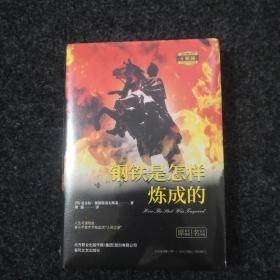 钢铁是怎样炼成的