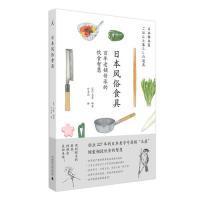 全新正版 日本风俗食具 木屋 编著，叶韦利 译，理想国 出品 9787559817938 广西师范大学出版社