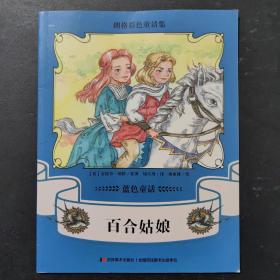 朗格彩色童话集：蓝色童话  百合姑娘