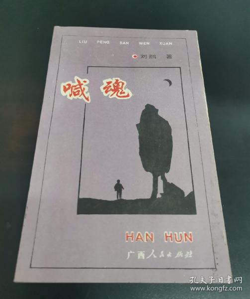 喊魂 刘鹏散文选 签赠本，一版一印 作者: 出版社: 出版时间: 1993 07 装帧: