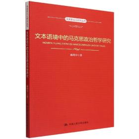 文本语境中的马克思政治哲学研究(马克思主义研究丛书)9787300306131