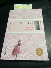 柔石小说经典