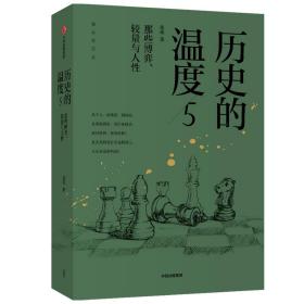 历史的温度(5那些博弈较量与人性)