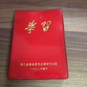 学习 （浙江省革命委员会拥军慰问团）