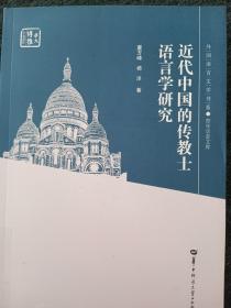 近代中国的传教士语言学研究/青年学者文库/外国语言文学书系