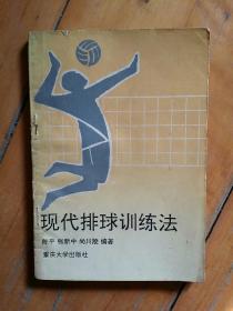 现代排球训练法  陈平   张新中  尚川陵  编著   重庆大学       1993年一版一印4100册