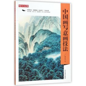 【正版新书】中国画写意画技法