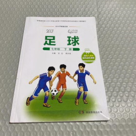 足球 七年级 下册 安忠 湖南教育出版9787553933535