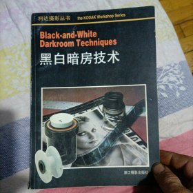 柯达摄影丛书：黑色暗房技术