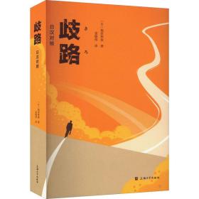 歧路 : 汉对照 外国现当代文学 ()福田和俊 新华正版