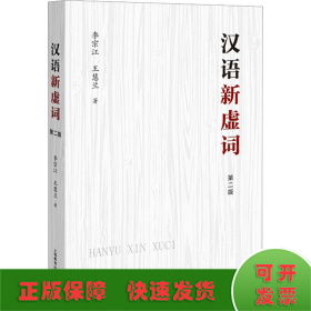 汉语新虚词 第2版