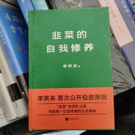 韭菜的自我修养
