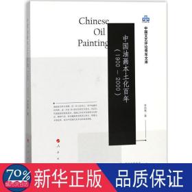中国油画本土化百年(1900-2000) 美术理论 李昌菊