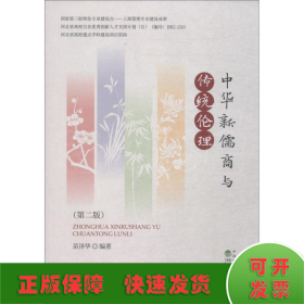 中华新儒商与传统伦理(第2版)