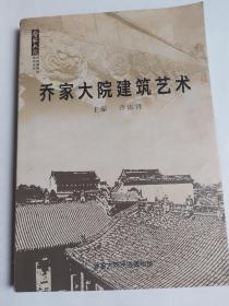 乔家大院建筑艺术