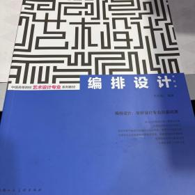 中国高等院校艺术设计专业系列教材：编排设计（第4版）