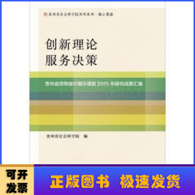 创新理论 服务决策:贵州省领导指示圈示课题2015年研究成果汇编