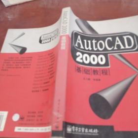 AUTOCAD2000基础教程