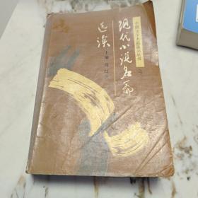 现代小说名篇选读