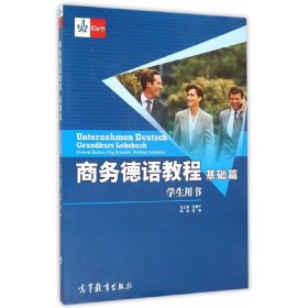 商务德语教程(基础篇)学生用书 9787040283297