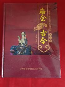 庙会古今《中国传统文化研究系列读物第一卷》