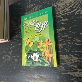 不知道的世界(植物篇)