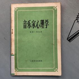 音乐家心理学【品差，购书自选送一册，运费自理。单购6.21元包邮局挂刷。】