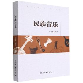 全新正版 民族音乐 马希刚 9787522702964 中国社会科学出版社