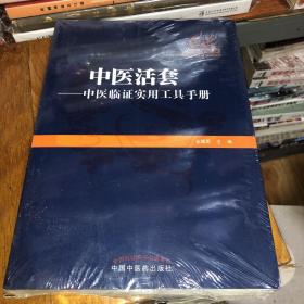 中医活套：中医临证实用工具手册
