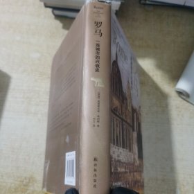 罗马：一座城市的兴衰史