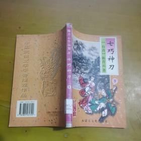 七巧神刀 下册