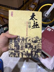 太极往事：晚清以来太极拳的传承系谱（修订本）