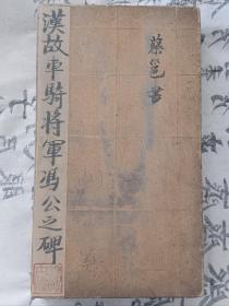 稀见珍本-孔网首售：清旧精拓本-《汉故車骑将军馮公之碑》（旧装旧裱，一册厚全。淡墨精拓本，拓工极精，字口佳，此种拓工属真正的精拓，市场上属精拓工仅占百分之三内的。此书系汉蔡邕所书，传世拓本极稀见，各古籍收藏网所仅有的，拍卖行亦稀见拍过的藏拓。系喜欢汉隶的藏友书法研习与收藏之必备佳品。一口价不议，喜欢的藏友看好尽快下手，先订先得了）