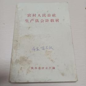 农村人民公社生产队会计教材  (陕西省农业厅  1964年版)