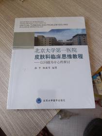 北京大学第一医院皮肤科临床思维教程：以问题为中心的探讨（已开封）