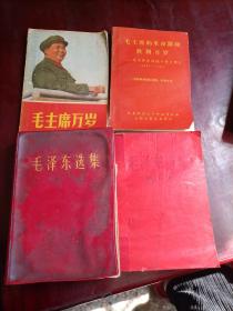 毛泽东选集【一卷全本67军内 扉页有珍贵赠语】毛泽东选集第五卷【1977年江西一版一印 外包书皮】毛主席万岁【毛泽东的回忆】毛主席的革命路线胜利万岁【党内两条路线斗争大事记1921—1949】4本合售