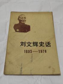 刘文辉史话   1895 -1976 正版