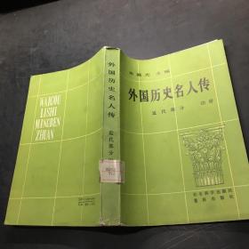外国历史名人传 近代部分 中册