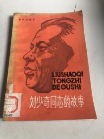刘少奇同志的故事 82年1版1印