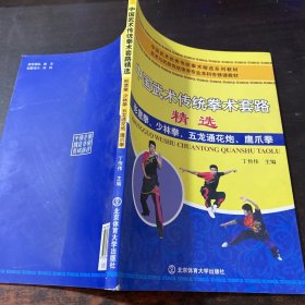 中国武术传统拳术套路精选:形意拳、少林拳、五龙通花炮、鹰爪拳