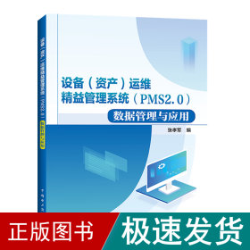 设备(资产)运维精益管理系统(pms2.0)数据管理与应用 水利电力 张孝军 新华正版